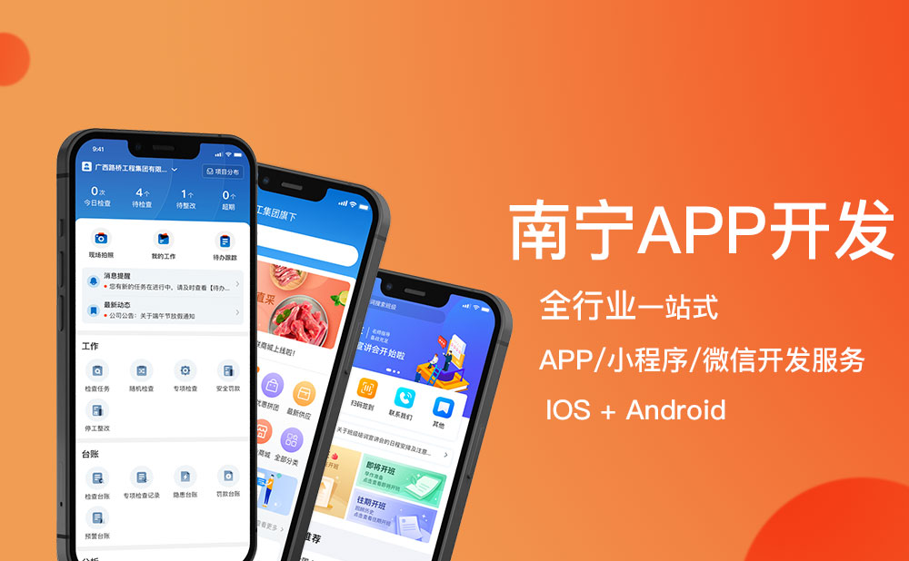 南宁app开发